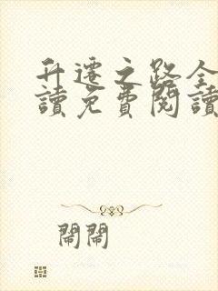 升迁之路全文阅读免费阅读全文