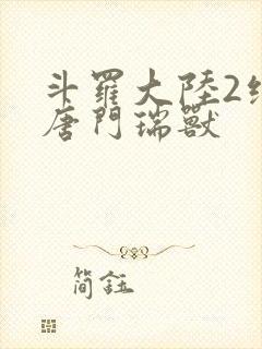 斗罗大陆2绝世唐门瑞兽