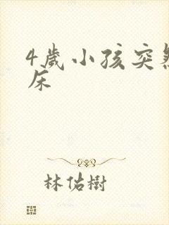 4岁小孩突然尿床