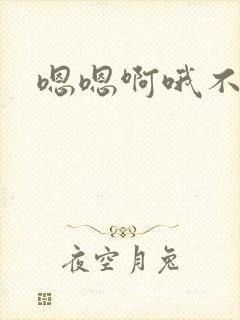 嗯嗯啊哦不要舔