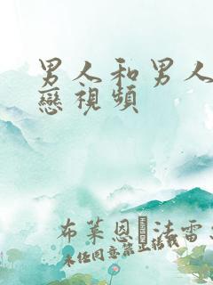 男人和男人同性恋视频