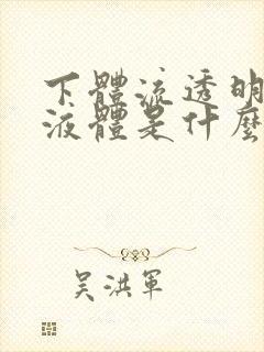 下体流透明粘稠液体是什么原因引起的