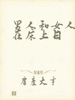 男人和女人一起在床上日