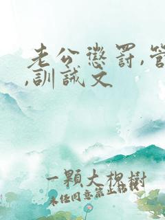 老公惩罚,管教,训诫文