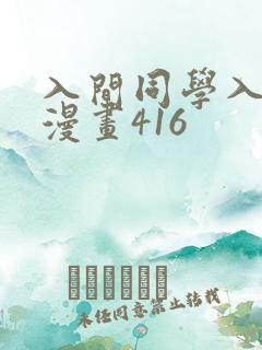 入间同学入魔了漫画416