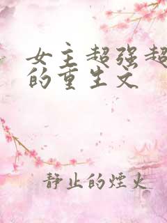 女主超强超好看的重生文