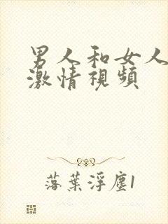 男人和女人上床激情视频