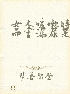 女人咳嗽时候下面会漏尿是什么原因