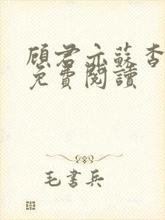 顾君亦苏杳全文免费阅读