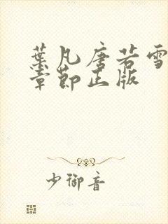 叶凡唐若雪最新章节正版