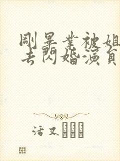 刚毕业被姐姐拉去闪婚演员表