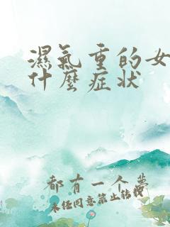 湿气重的女人有什么症状