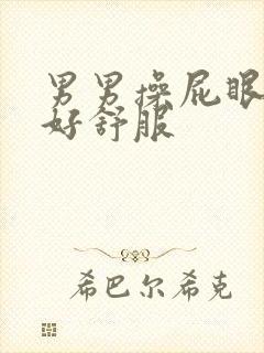 男男操屁眼小说好舒服