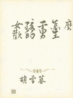 女孩子怎么追喜欢的男生