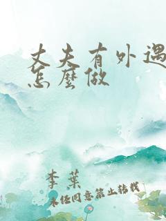 丈夫有外遇妻子怎么做