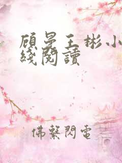 顾曼王彬小说在线阅读