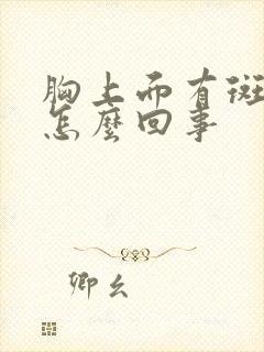 胸上面有斑点是怎么回事