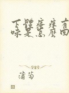 下体瘙痒有腥臭味是怎么回事