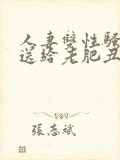 人妻双性骚受被送给老肥丑攻