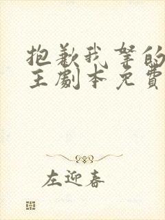 抱歉我拿的是女主剧本免费观看