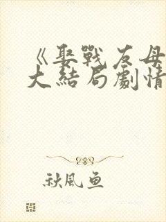 《娶战友母亲》大结局剧情