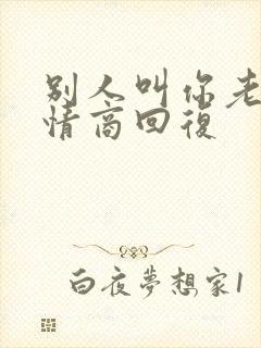 别人叫你老公高情商回复