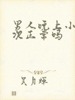 男人晚上小便三次正常吗