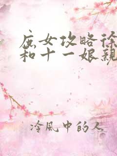 庶女攻略徐令宜和十一娘亲热章节