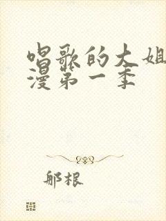 唱歌的大姐姐动漫第一季