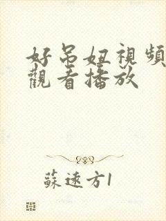 好吊妞视频在线观看播放