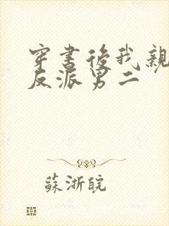 穿书后我亲懵了反派男二