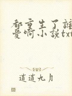 都重生了谁谈恋爱啊小说txt