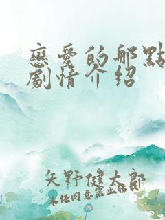 恋爱的那点事儿剧情介绍