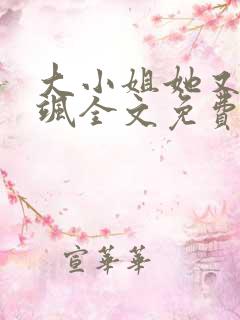 大小姐她又美又飒全文免费阅读无弹窗