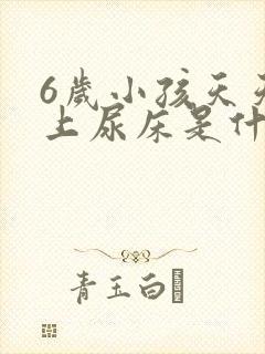 6岁小孩天天晚上尿床是什么原因