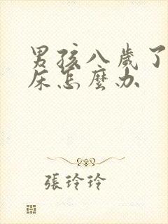 男孩八岁了还尿床怎么办