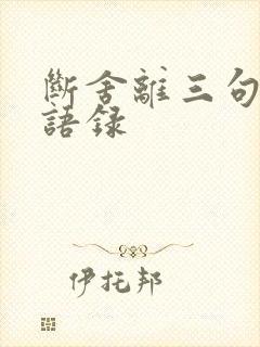 断舍离三句经典语录