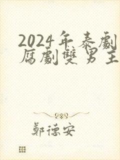 2024年泰剧腐剧双男主