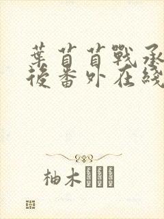 叶苜苜战承胤婚后番外在线阅读