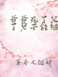 爷爷死了父亲死了儿子能继承