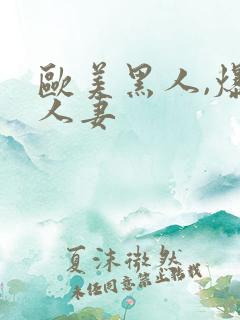 欧美黑人,爆操人妻