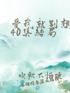 爱我就别想太多40集结局