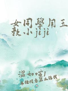 女同学用玉足调教小jiji