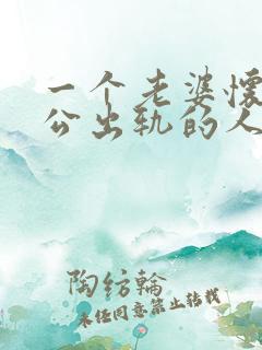 一个老婆怀孕老公出轨的人能原谅吗