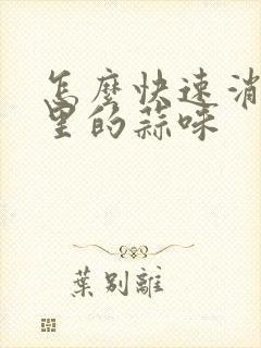 怎么快速消除嘴里的蒜味