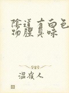 阴道有白色分泌物腥臭味