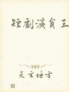 短剧演员王奕乔