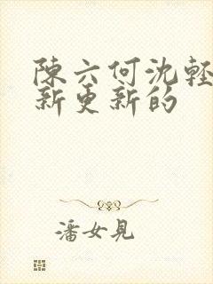 陈六何沈轻舞最新更新的