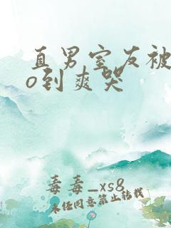 直男室友被cao到爽哭