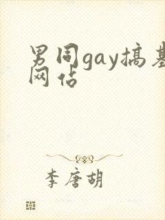 男同gay搞基网站